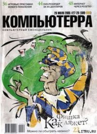 Журнал «Компьютерра» №27-28 от 26 июля 2005 года - Журнал Компьютерра (читаем книги онлайн бесплатно без регистрации TXT) 📗