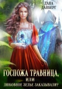 Госпожа травница, или Любовное зелье заказывали? - Данберг Дана (лучшие книги читать онлайн бесплатно .TXT, .FB2) 📗