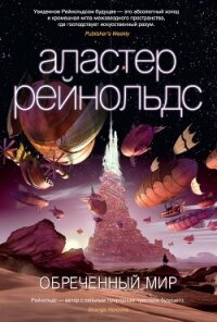 Обреченный мир - Рейнольдс Аластер (читать хорошую книгу полностью txt, fb2) 📗