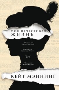 Мoя нечестивая жизнь - Мэннинг Кейт (читаем книги txt, fb2) 📗