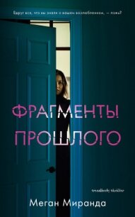 Фрагменты прошлого - Миранда Меган (книги полностью бесплатно .txt, .fb2) 📗