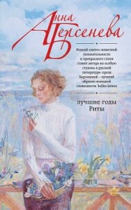 Лучшие годы Риты - Берсенева Анна (читать книги онлайн полностью без регистрации TXT, FB2) 📗