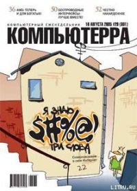 Журнал «Компьютерра» №29 от 16 августа 2005 года - Журнал Компьютерра (читать книги онлайн бесплатно полностью без сокращений TXT) 📗