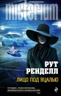 Лицо под вуалью - Ренделл Рут (книги онлайн полностью .TXT, .FB2) 📗