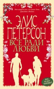 Все ради любви - Петерсон Элис (читать книги онлайн без .TXT, .FB2) 📗