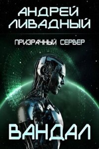 Призрачный сервер. Вандал (СИ) - Ливадный Андрей Львович (книга читать онлайн бесплатно без регистрации TXT, FB2) 📗