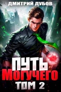 Путь Могучего. Том 2 (СИ) - Дубов Дмитрий (читаемые книги читать .TXT, .FB2) 📗