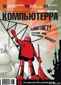 Журнал «Компьютерра» №31 от 30 августа 2005 года - Журнал Компьютерра (читать книги полностью без сокращений .TXT) 📗