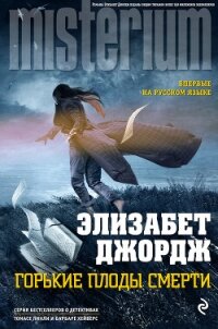 Горькие плоды смерти - Джордж Элизабет (читаемые книги читать .TXT, .FB2) 📗