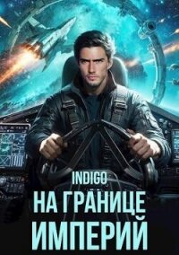 На границе империй. Том 10. Часть 1 (СИ) - "INDIGO" (читаем книги онлайн бесплатно TXT, FB2) 📗