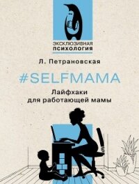 #Selfmama. Лайфхаки для работающей мамы - Петрановская Людмила (книги без регистрации бесплатно полностью сокращений .TXT, .FB2) 📗