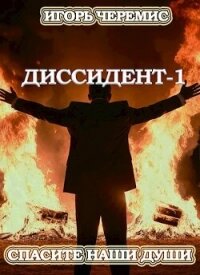 Спасите наши души (СИ) - Черемис Игорь (книги бесплатно без регистрации txt, fb2) 📗