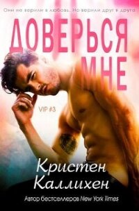 Доверься мне (СИ) - Каллихен Кристен (читать книги онлайн txt, fb2) 📗