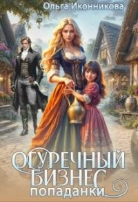 Огуречный бизнес попаданки (СИ) - Иконникова Ольга (читаем книги онлайн бесплатно полностью TXT, FB2) 📗