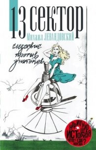 13 сектор. Следствие против знатоков - Левандовский Михаил (читать книги онлайн полностью без регистрации .TXT, .FB2) 📗