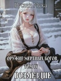 Возмездие (СИ) - Муха Руслан (лучшие книги без регистрации .txt, .fb2) 📗