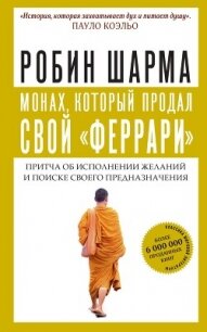 Монах, который продал свой «феррари» - Шарма Робин (книги бесплатно без .TXT, .FB2) 📗