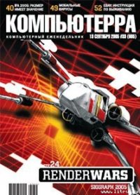 Журнал «Компьютерра» №33 от 13 сентября 2005 года - Компьютерра (бесплатные книги онлайн без регистрации .txt) 📗