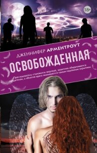 Освобожденная - Арментраут Дженнифер Л. (книги серии онлайн .TXT, .FB2) 📗