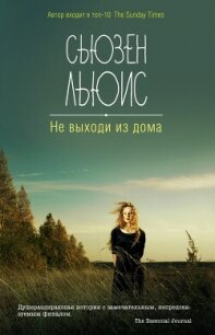 Не выходи из дома - Льюис Сьюзен (бесплатная регистрация книга TXT, FB2) 📗