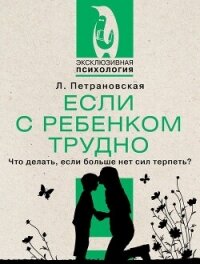 Если с ребенком трудно - Петрановская Людмила (лучшие книги читать онлайн TXT, FB2) 📗