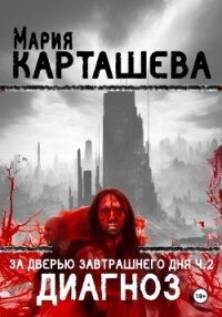 За дверью завтрашнего дня. Часть 2. Диагноз - Карташева Мария (книга бесплатный формат TXT, FB2) 📗