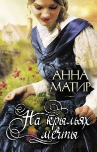 На крыльях мечты - Матир Анна (читаем книги онлайн бесплатно полностью txt, fb2) 📗