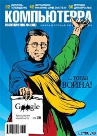 Журнал «Компьютерра» №34 от 20 сентября 2005 года - Журнал Компьютерра (книги без сокращений TXT) 📗