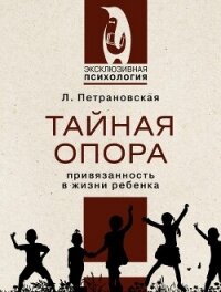 Тайная опора. Привязанность в жизни ребенка - Петрановская Людмила (читаемые книги читать онлайн бесплатно полные .txt, .fb2) 📗