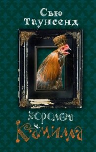 Королева Камилла - Таунсенд Сьюзан "Сью" (книги онлайн без регистрации полностью TXT, FB2) 📗