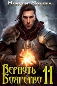 Вернуть Боярство 11 (СИ) - Мамаев Максим (читаем полную версию книг бесплатно .txt, .fb2) 📗