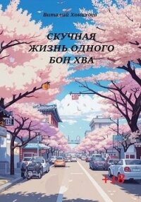 Скучная жизнь одного Бон Хва (СИ) - Хонихоев Виталий (лучшие книги без регистрации .TXT, .FB2) 📗