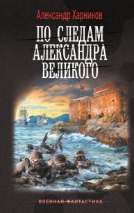 По следам Александра Великого - Харников Александр Петрович (читать книги полные txt, fb2) 📗