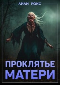 Проклятье матери - Рокс Лили (книги бесплатно TXT, FB2) 📗