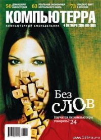 Журнал «Компьютерра» №36 от 04 октября 2005 года - Компьютерра (книги регистрация онлайн бесплатно txt) 📗