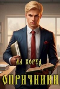 Опричники (СИ) - Коруд Ал (хороший книги онлайн бесплатно txt, fb2) 📗