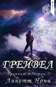 Грейвел (ЛП) - Нони Линетт (читать книги онлайн без регистрации TXT, FB2) 📗