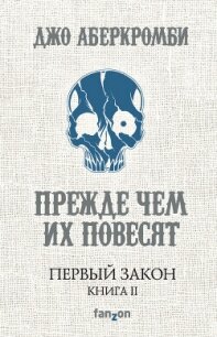 Прежде, чем их повесят.Первый закон. Книга 2. - Аберкромби Джо (читать книги без регистрации полные TXT, FB2) 📗