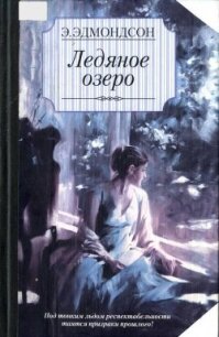 Ледяное озеро - Эдмондсон Элизабет (читать полностью книгу без регистрации TXT, FB2) 📗