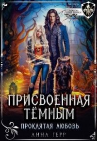 Присвоенная Тёмным. Проклятая Любовь (СИ) - Герр Анна (читаем книги онлайн бесплатно без регистрации .txt, .fb2) 📗