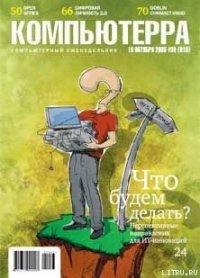 Журнал «Компьютерра» №38 - Журнал Компьютерра (книги бесплатно полные версии TXT) 📗