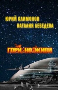 Гори, но живи (СИ) - Климонов Юрий Станиславович (прочитать книгу .TXT, .FB2) 📗