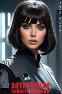 Затерянная планета Древних (СИ) - Аристов Руслан Иванович (читать книги полные .txt, .fb2) 📗