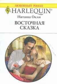 Восточная сказка - Окли Наташа (читать книги полностью без сокращений бесплатно .txt, .fb2) 📗