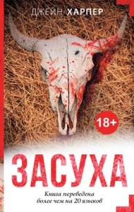 Засуха - Харпер Джейн (читать книги без регистрации полные .txt, .fb2) 📗