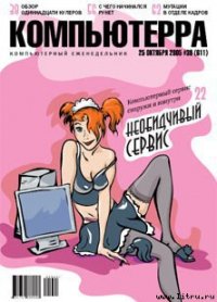 Журнал «Компьютерра» №39 от 25 октября 2005 года - Компьютерра (электронные книги бесплатно TXT) 📗