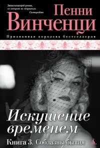 Соблазны бытия - Винченци Пенни (электронную книгу бесплатно без регистрации txt, fb2) 📗