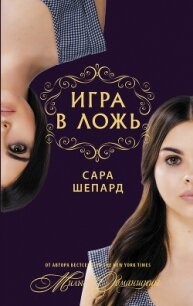 Игра в ложь. Я никогда не… - Шепард Сара (смотреть онлайн бесплатно книга .txt, .fb2) 📗