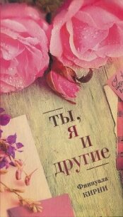 Ты, я и другие - Кирни Финнуала (читать книги полностью без сокращений TXT, FB2) 📗