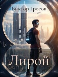 Лирой (СИ) - Гросов Виктор (электронные книги без регистрации txt, fb2) 📗